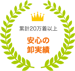 累計20万着以上 安心の卸実績