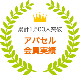 累計1,500人突破 アパセル会員実績