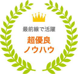 最前線で活躍 超優良ノウハウ