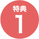 ～特典1