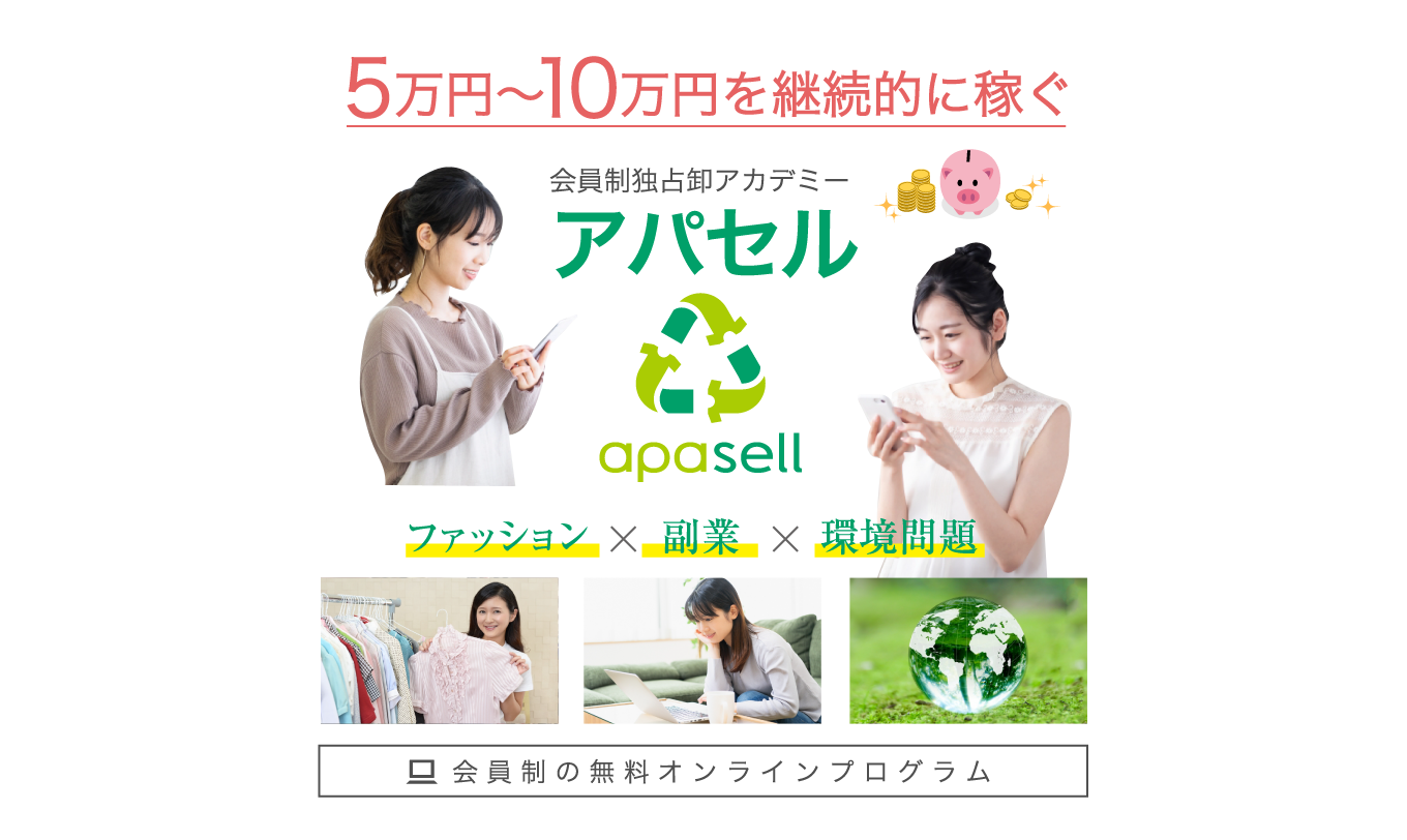 「5万円～10万円を継続的に稼ぐ」 会員制独占卸アカデミー アパセル