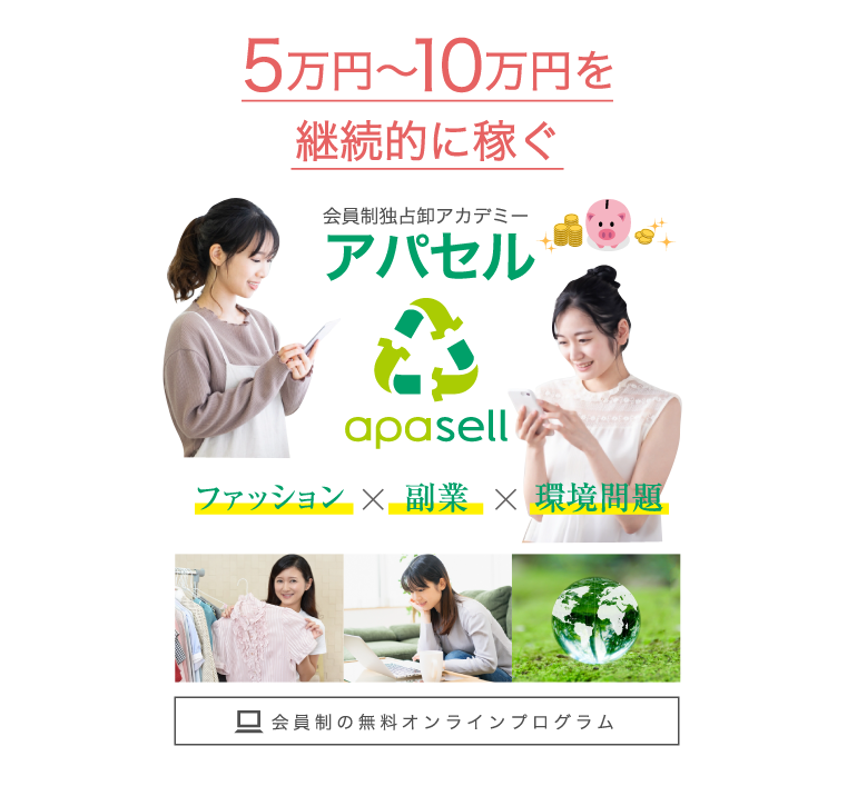会員制独占卸アカデミー アパセル 「ファッション×副業×環境問題」